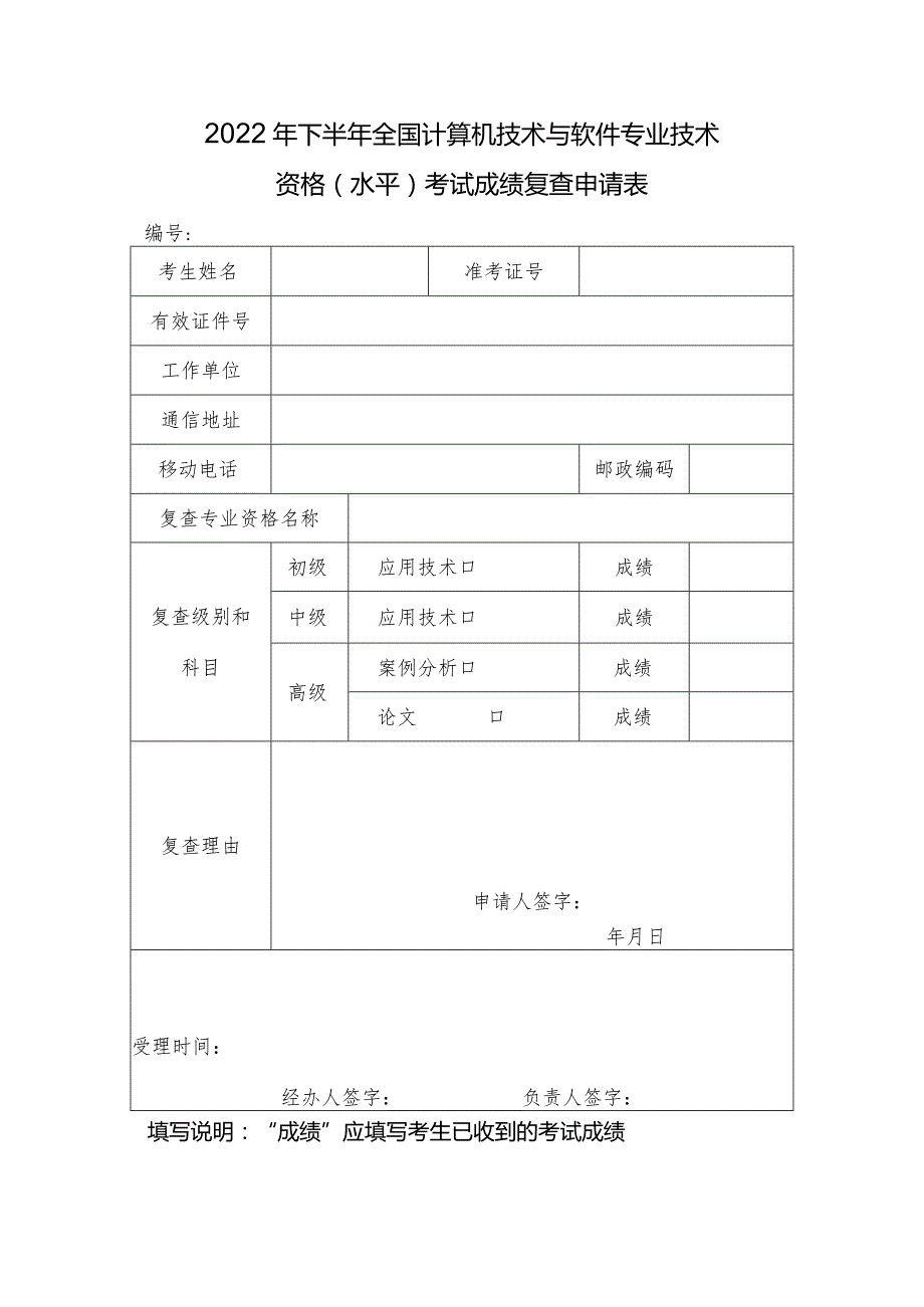 2022年下半年全国计算机技术与软件专业技术资格水平考试成绩复查申请表.docx_第1页