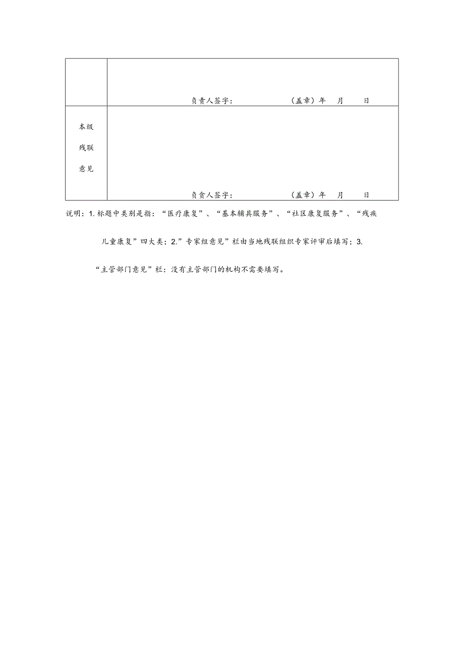 广东省残疾人康复服务定点康复机构申请审批表类别.docx_第3页