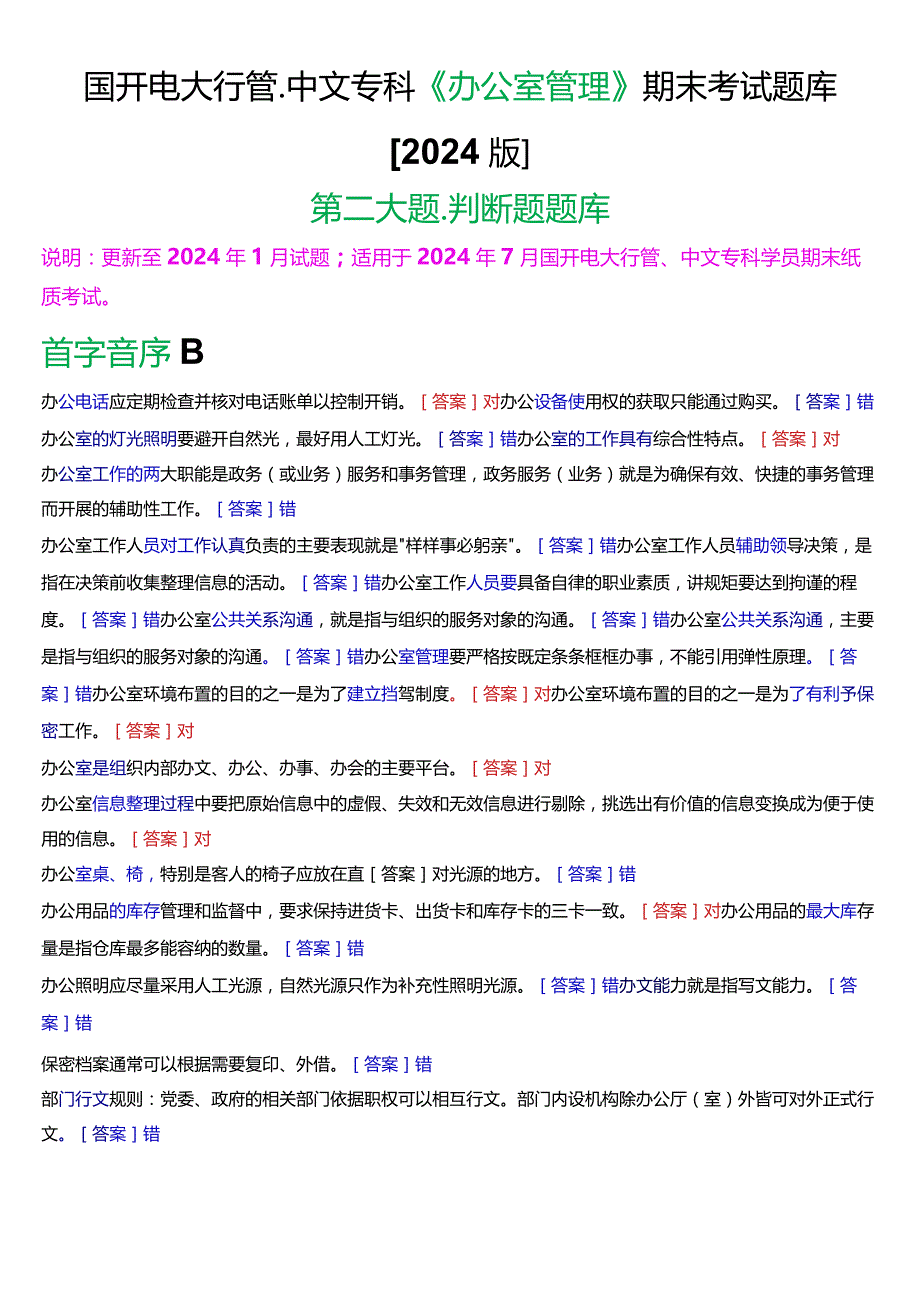 国开电大行管、中文专科《办公室管理》期末考试判断题题库[2024版].docx_第1页