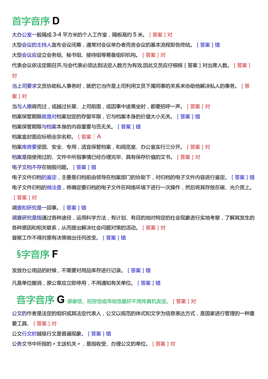 国开电大行管、中文专科《办公室管理》期末考试判断题题库[2024版].docx_第2页