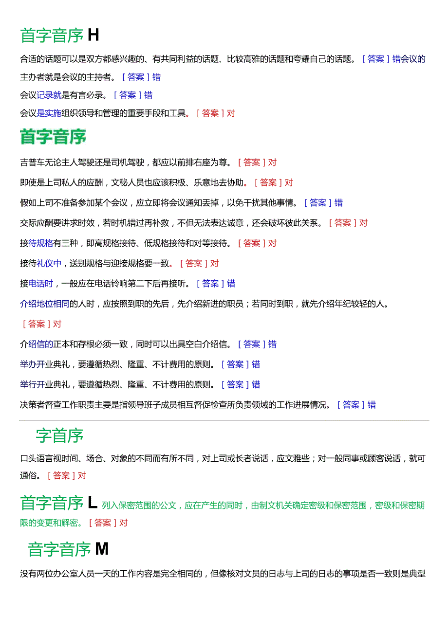 国开电大行管、中文专科《办公室管理》期末考试判断题题库[2024版].docx_第3页