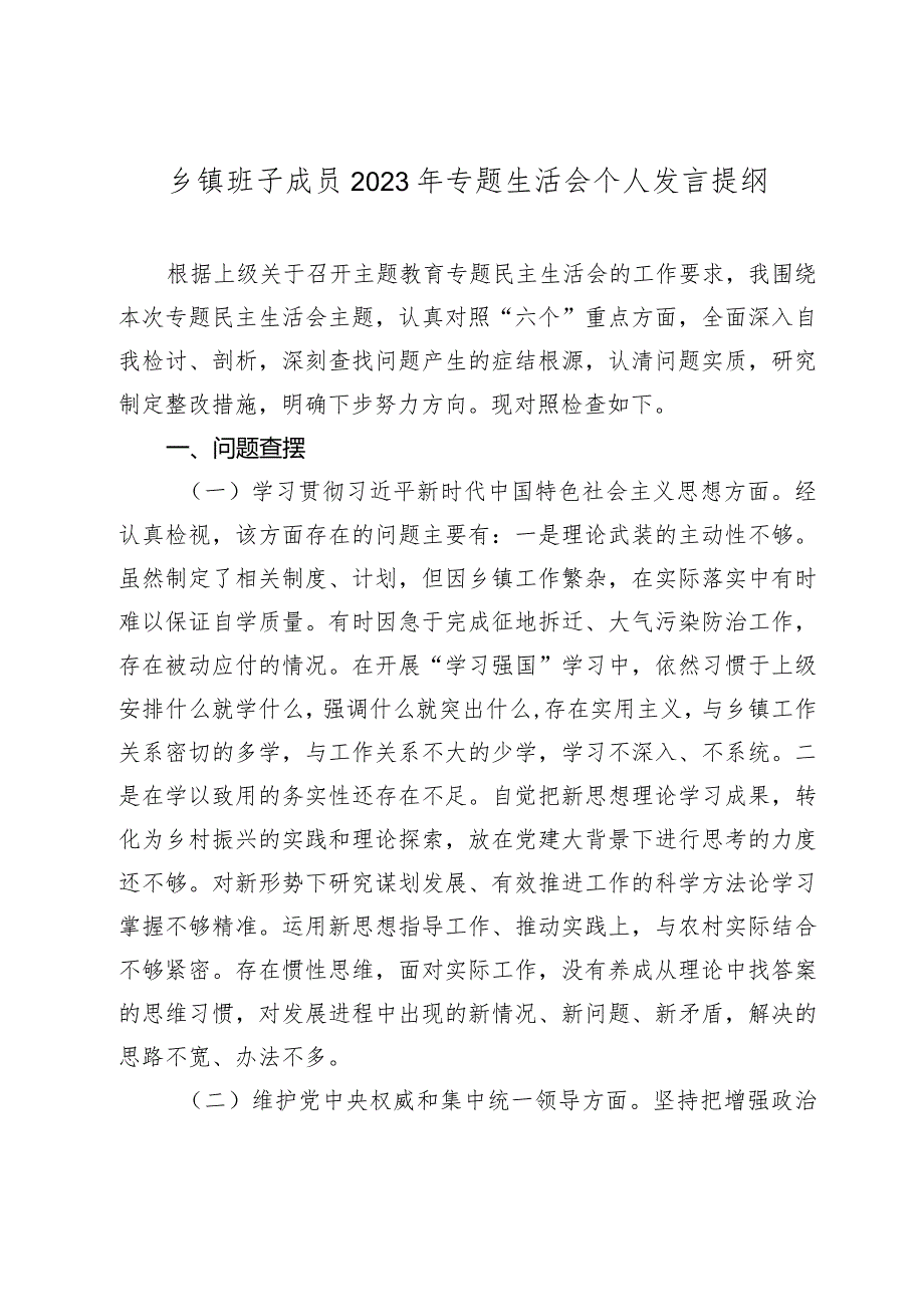 乡镇干部2023-2024年度专题民主生活会新六个方面格瑞特对照检查材料（践行宗旨等6个方面+典型案例.docx_第1页