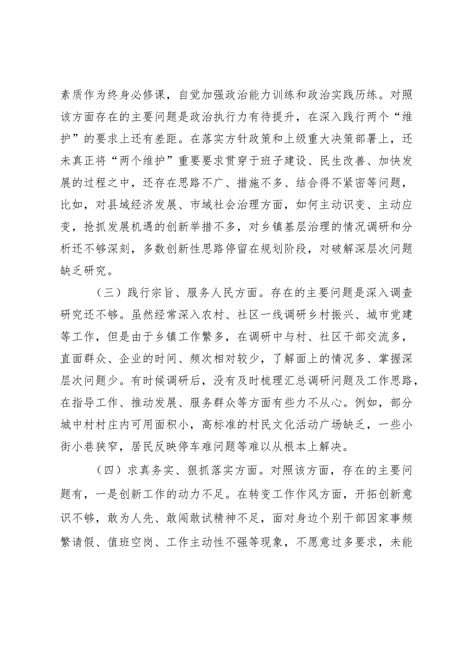 乡镇干部2023-2024年度专题民主生活会新六个方面格瑞特对照检查材料（践行宗旨等6个方面+典型案例.docx_第2页