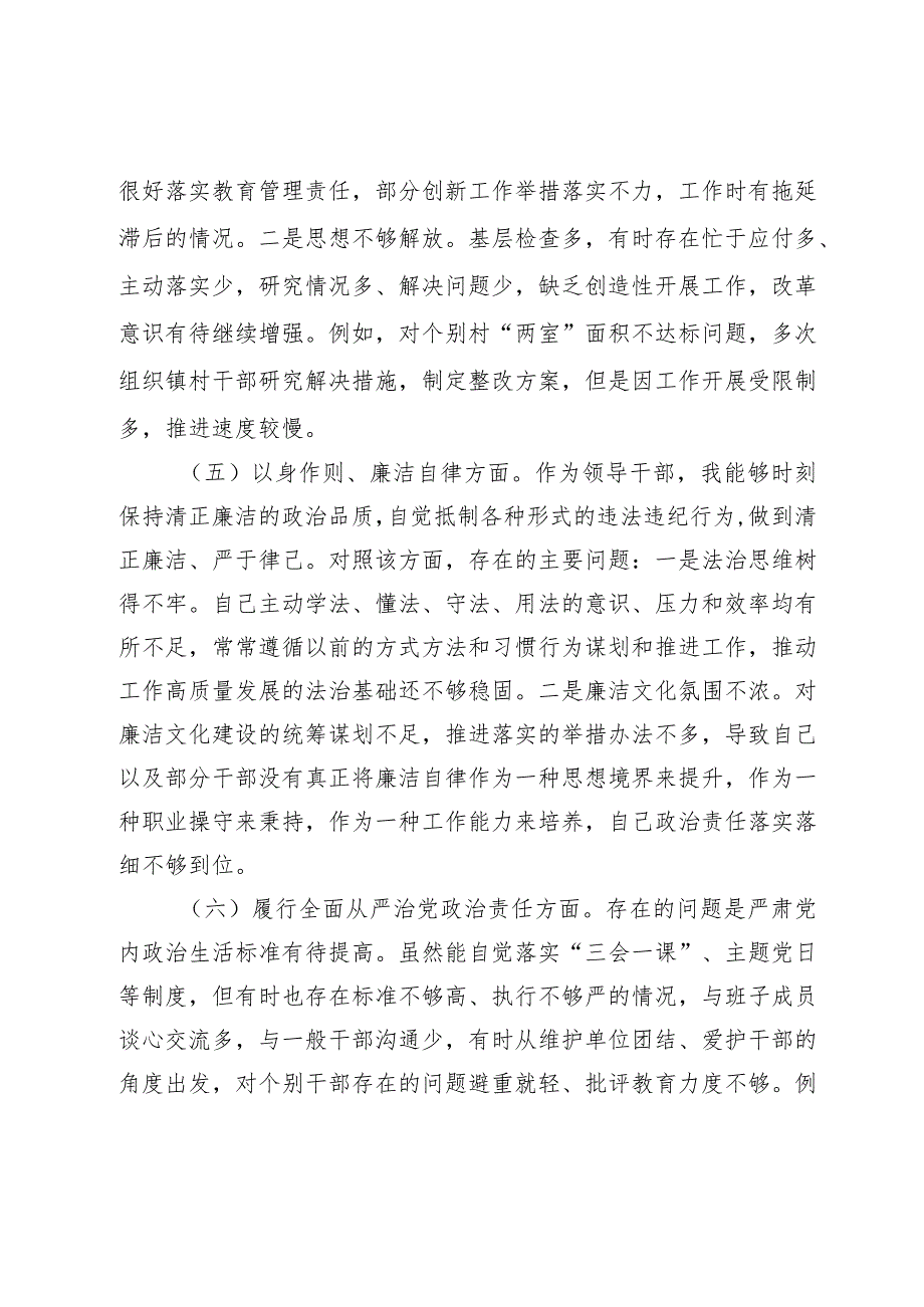 乡镇干部2023-2024年度专题民主生活会新六个方面格瑞特对照检查材料（践行宗旨等6个方面+典型案例.docx_第3页