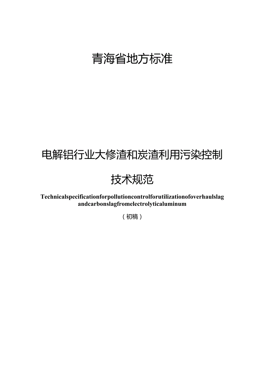 电解铝行业大修渣和炭渣利用污染控制技术规范.docx_第1页