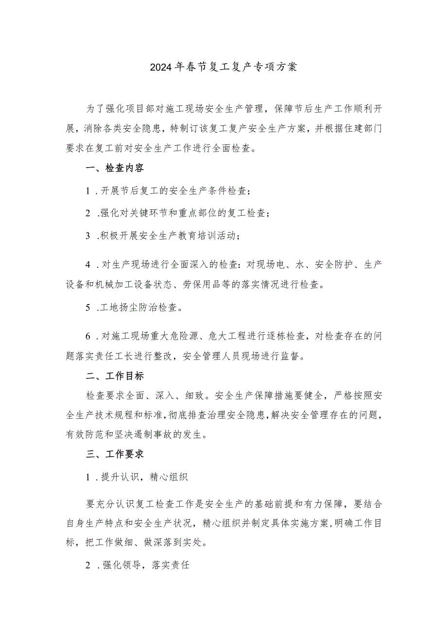 2024年央企建筑公司施工项目部春节复工复产专项方案 （3份）.docx_第1页