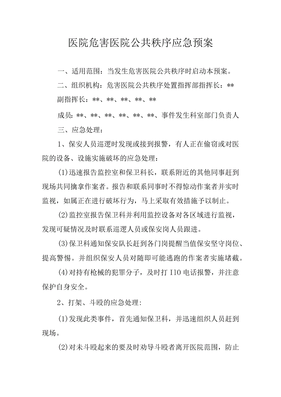 医院危害医院公共秩序应急预案.docx_第1页