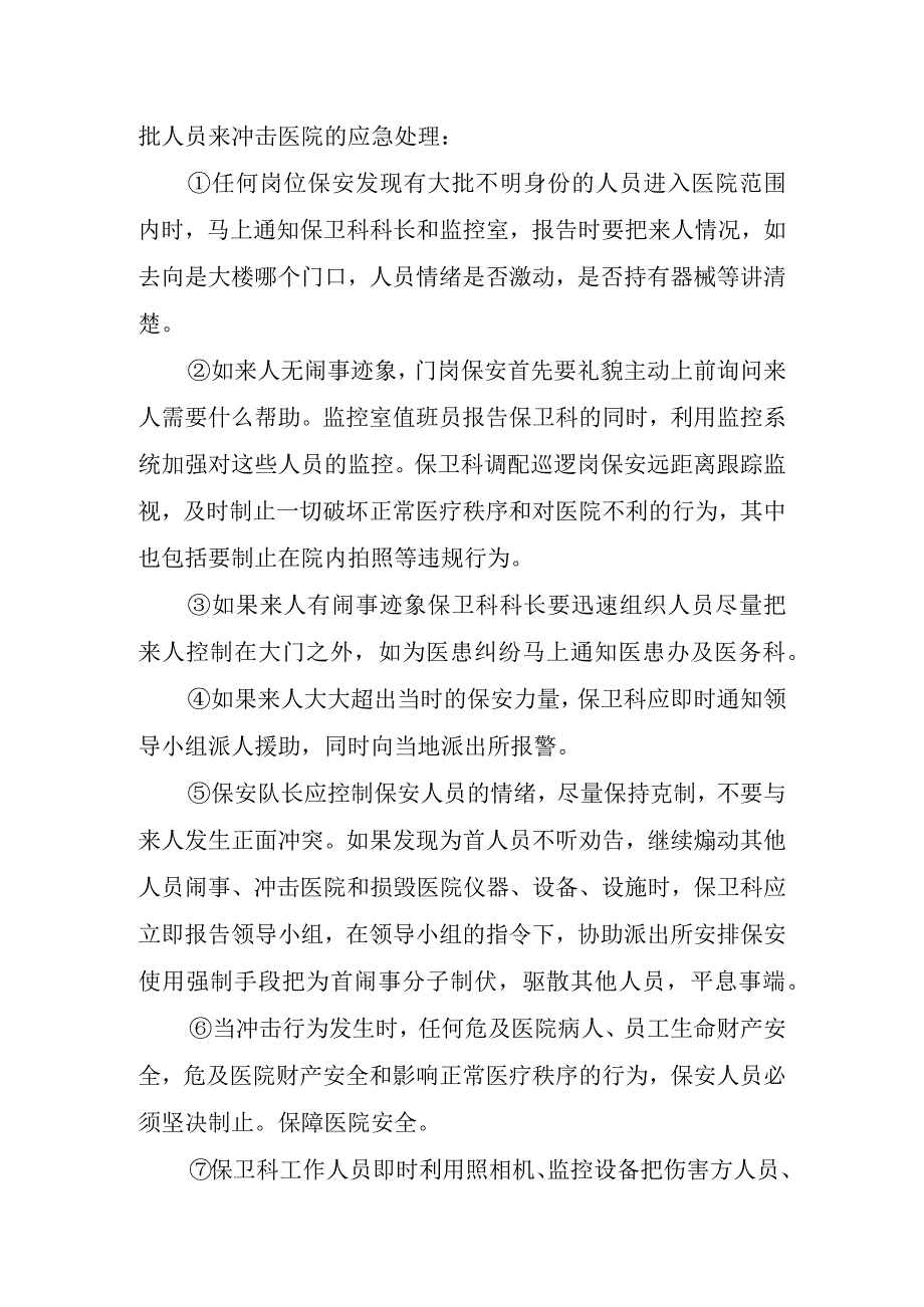 医院危害医院公共秩序应急预案.docx_第3页