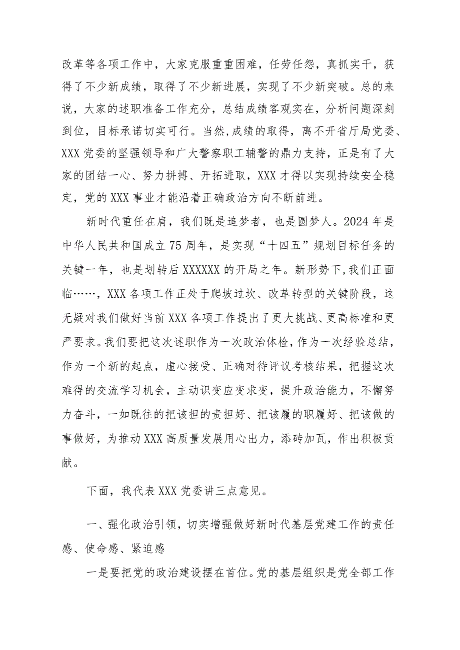 在2023年度党组织书记抓基层党建述职评议暨领导干部述职述责述廉述法测评大会的讲话.docx_第2页