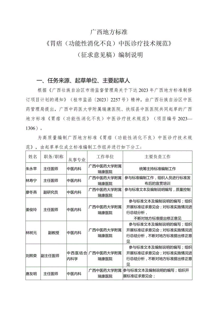 《胃痞（功能性消化不良）中医诊疗技术规范》（征求意见稿）编制说明.docx_第1页