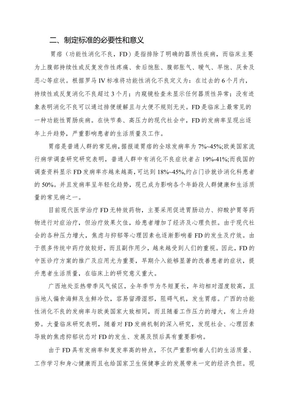 《胃痞（功能性消化不良）中医诊疗技术规范》（征求意见稿）编制说明.docx_第3页