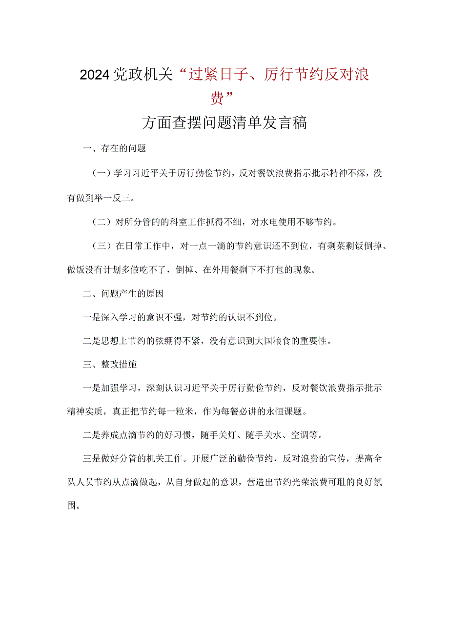 领导班子党政机关过紧日子、厉行节约反对浪费方面存在问题.docx_第1页