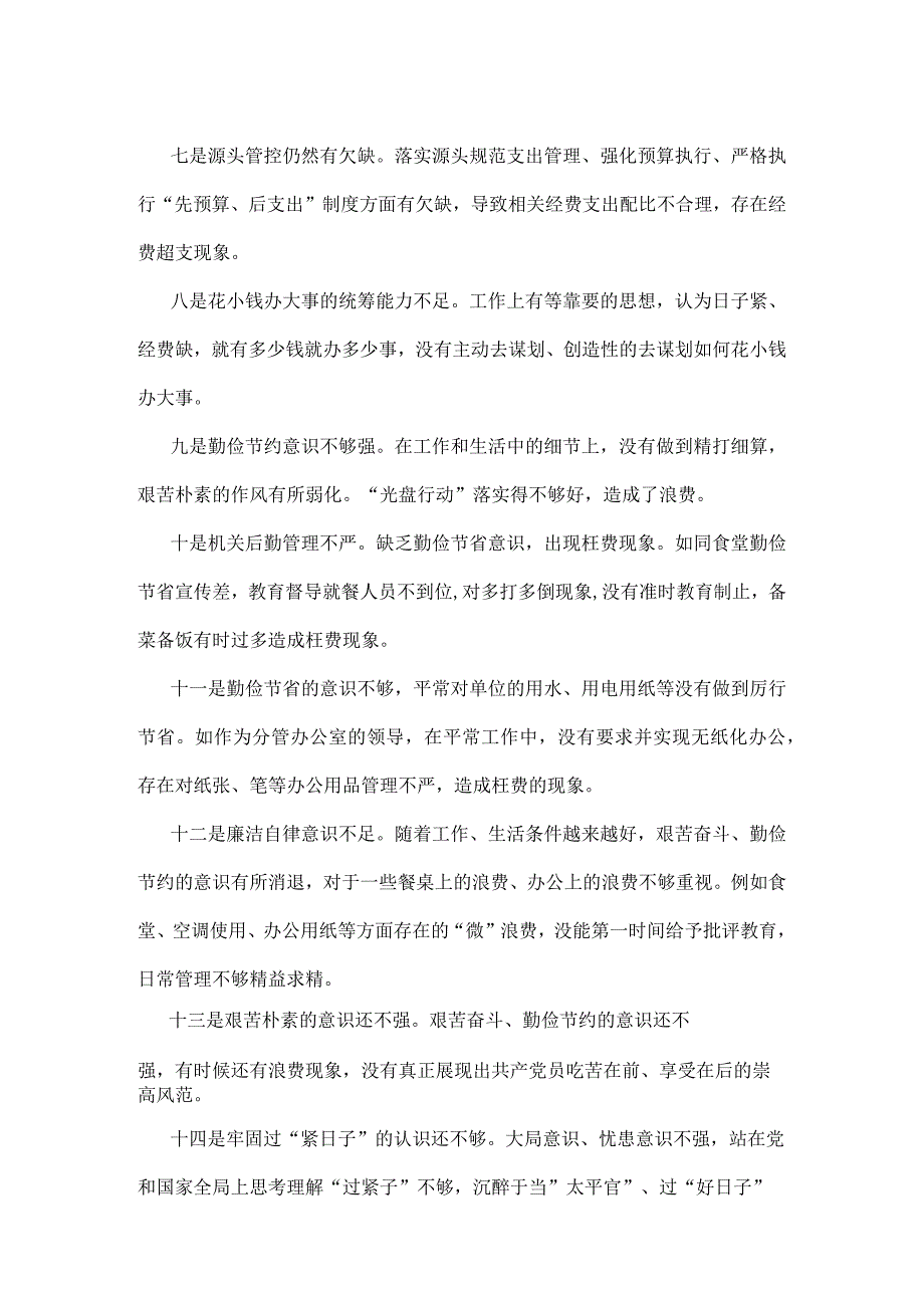 领导班子党政机关过紧日子、厉行节约反对浪费方面存在问题.docx_第3页