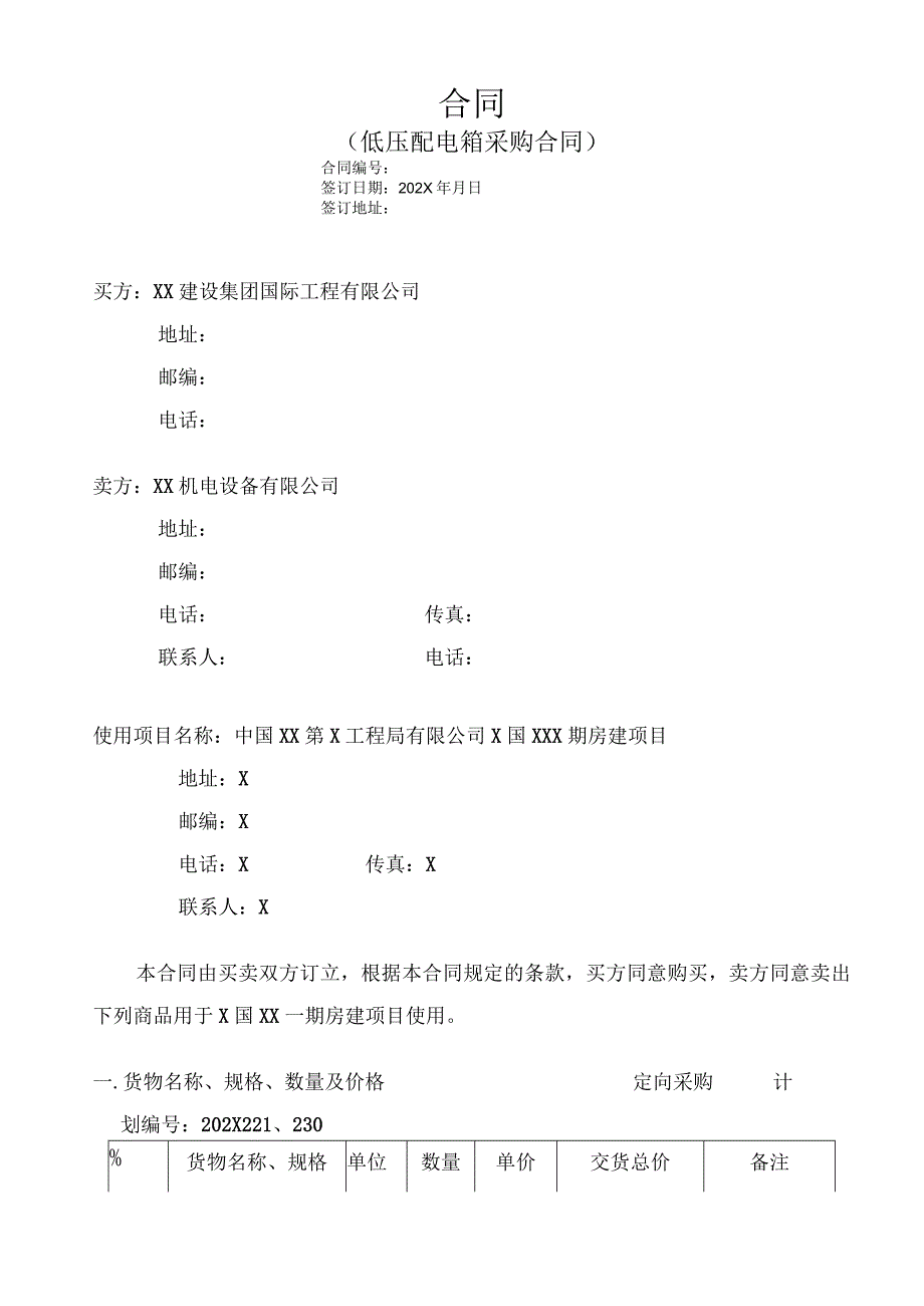 X国房建项目低压配电箱采购合同（2023年XX建…司与XX机电设备有限公司 ）.docx_第1页