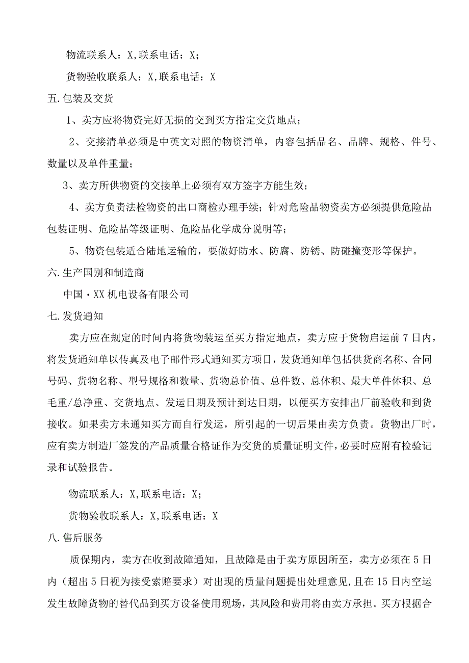 X国房建项目低压配电箱采购合同（2023年XX建…司与XX机电设备有限公司 ）.docx_第3页