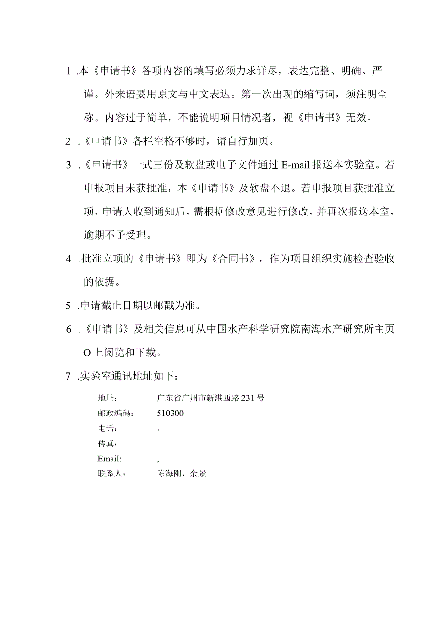 广东省渔业生态环境重点实验室开放基金课题申请合同书.docx_第2页