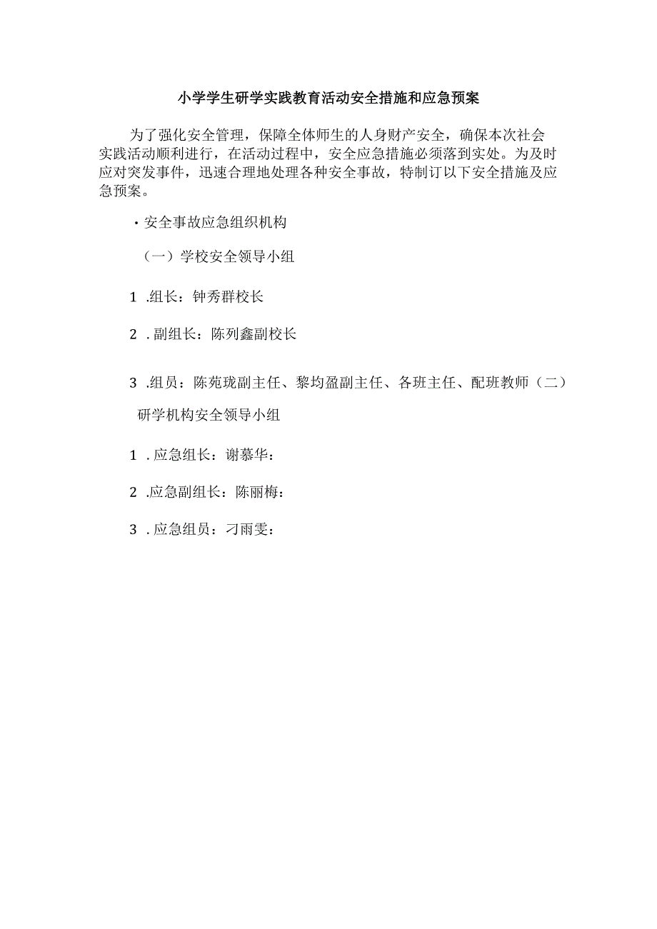 小学学生研学实践教育活动安全措施和应急预案.docx_第1页