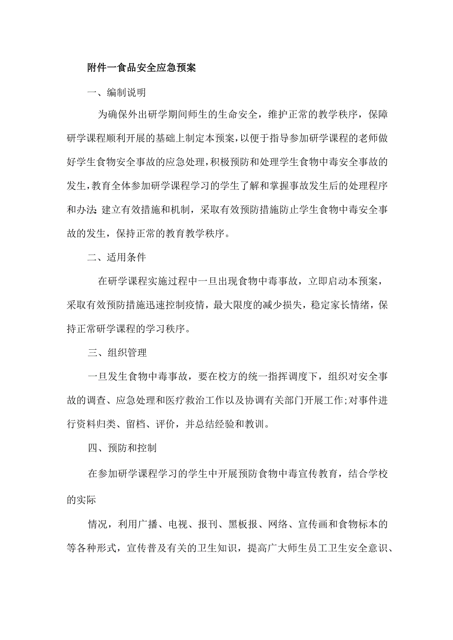 小学学生研学实践教育活动安全措施和应急预案.docx_第2页