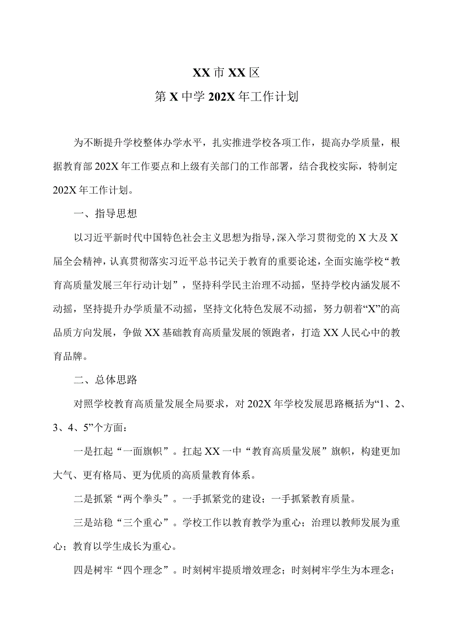 XX市XX区第X中学202X年工作计划（2024年）.docx_第1页