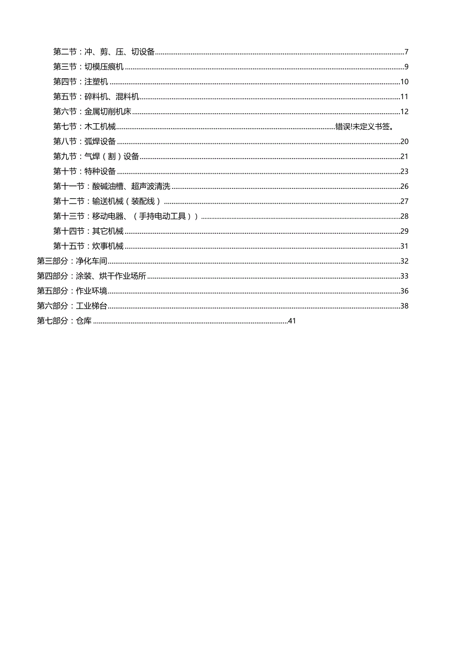 第三部分：最新版机械安全隐患整改标准对(新).docx_第2页