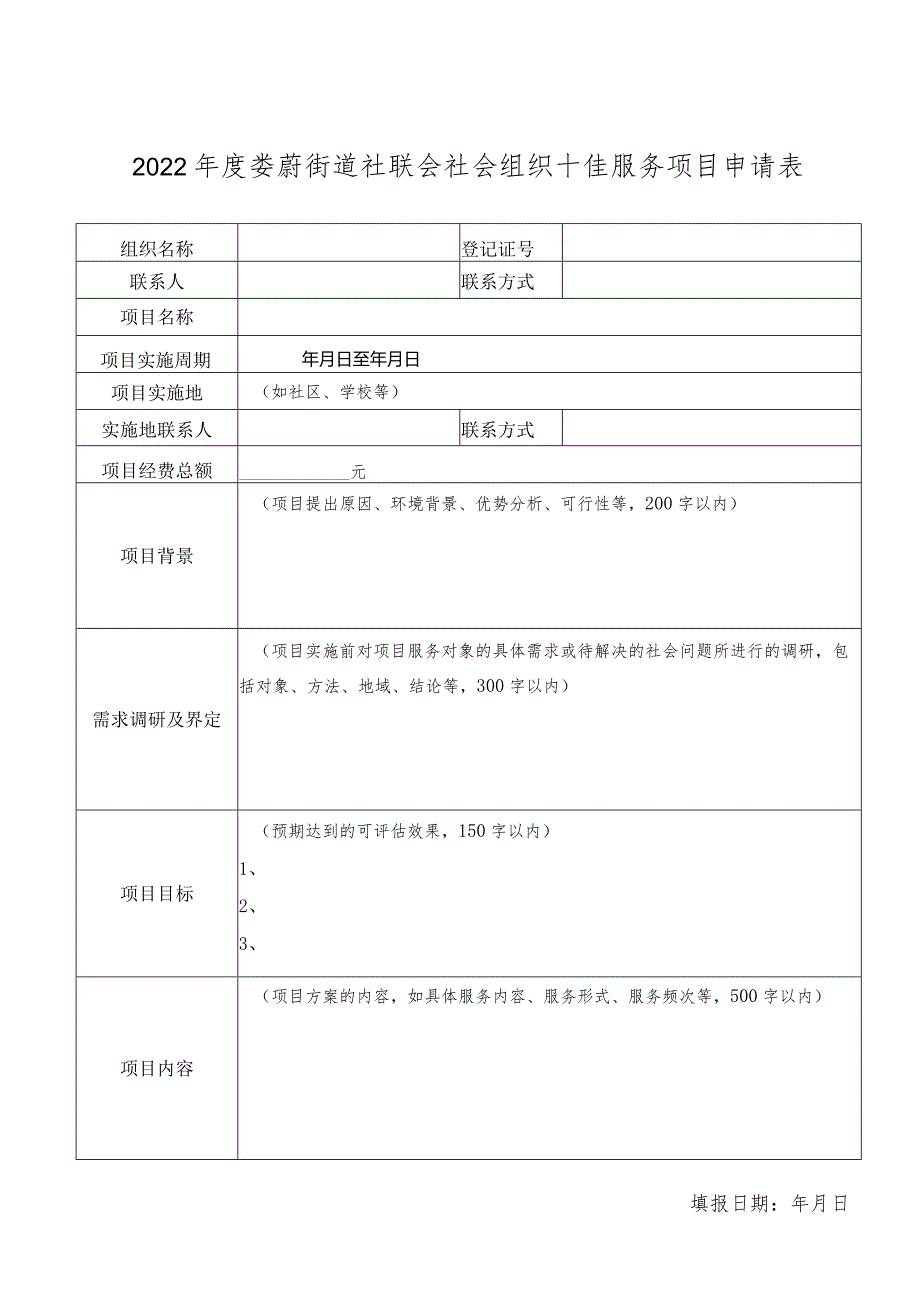 2022年度娄葑街道社联会社会组织十佳服务项目申请表填报日期年月日.docx_第1页