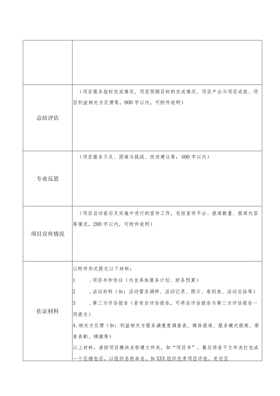 2022年度娄葑街道社联会社会组织十佳服务项目申请表填报日期年月日.docx_第3页