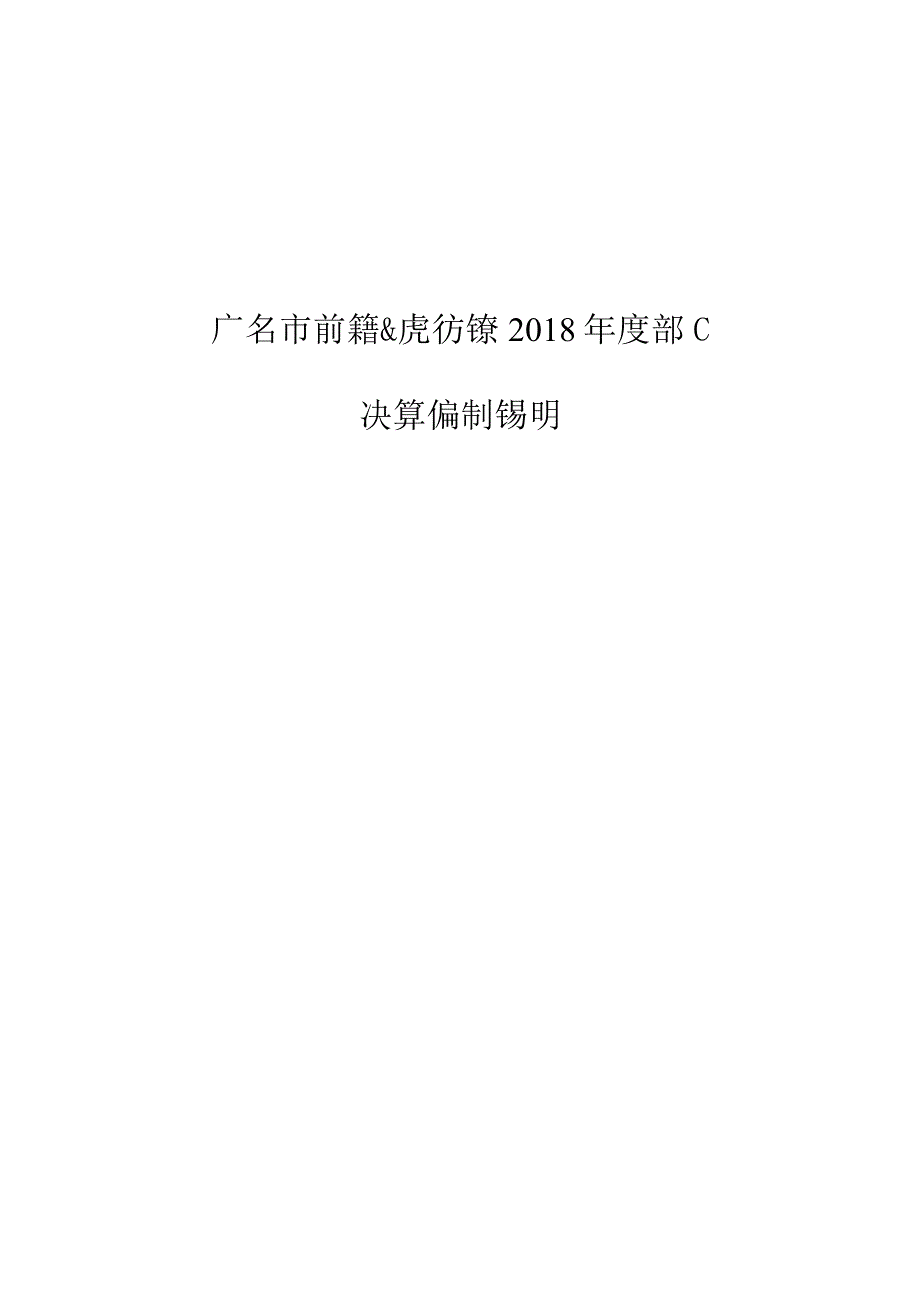 广安市前锋区虎城镇2018年度部门决算编制说明.docx_第1页