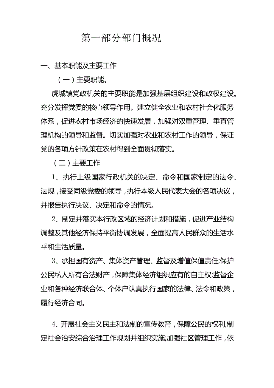 广安市前锋区虎城镇2018年度部门决算编制说明.docx_第3页