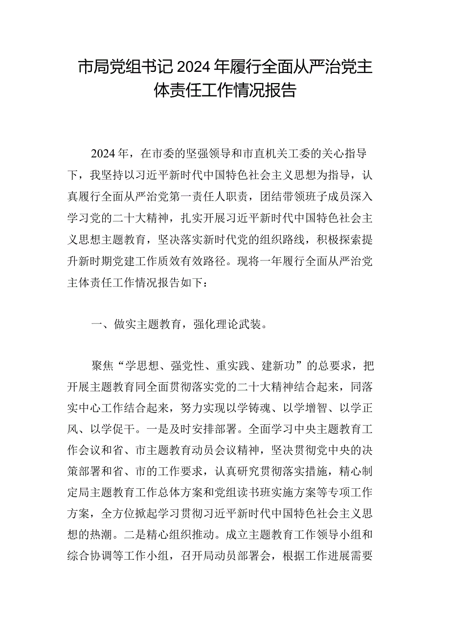 市局党组书记2024年履行全面从严治党主体责任工作情况报告.docx_第1页