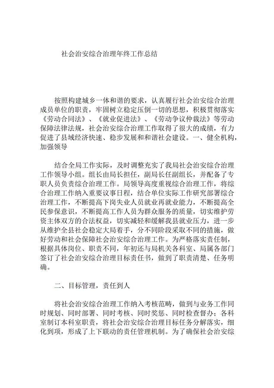 社会治安综合治理年终工作总结.docx_第1页