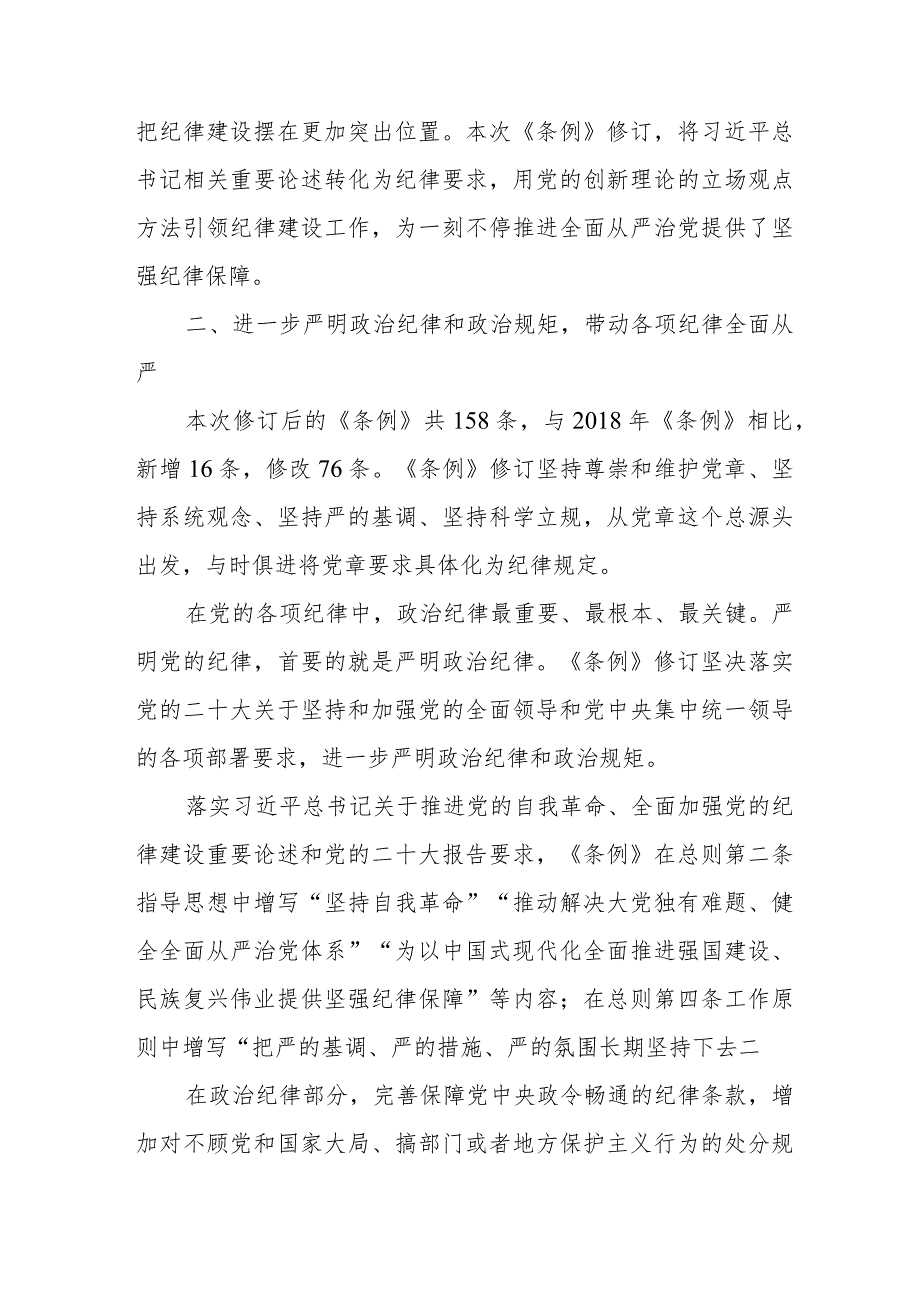 副局长学习新修订《中国共产党纪律处分条例》心得体会 （汇编5份）.docx_第2页