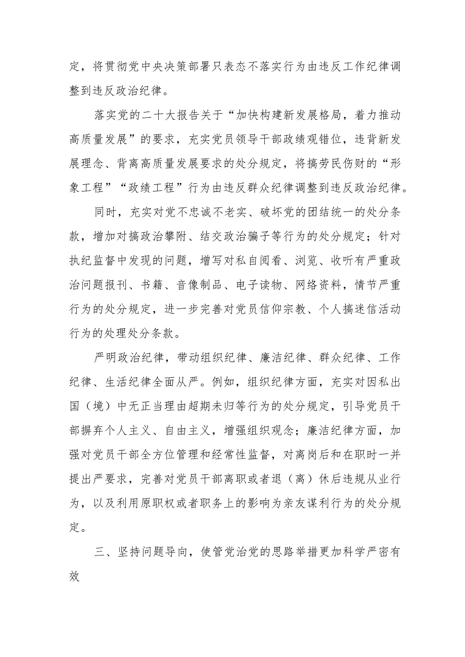 副局长学习新修订《中国共产党纪律处分条例》心得体会 （汇编5份）.docx_第3页