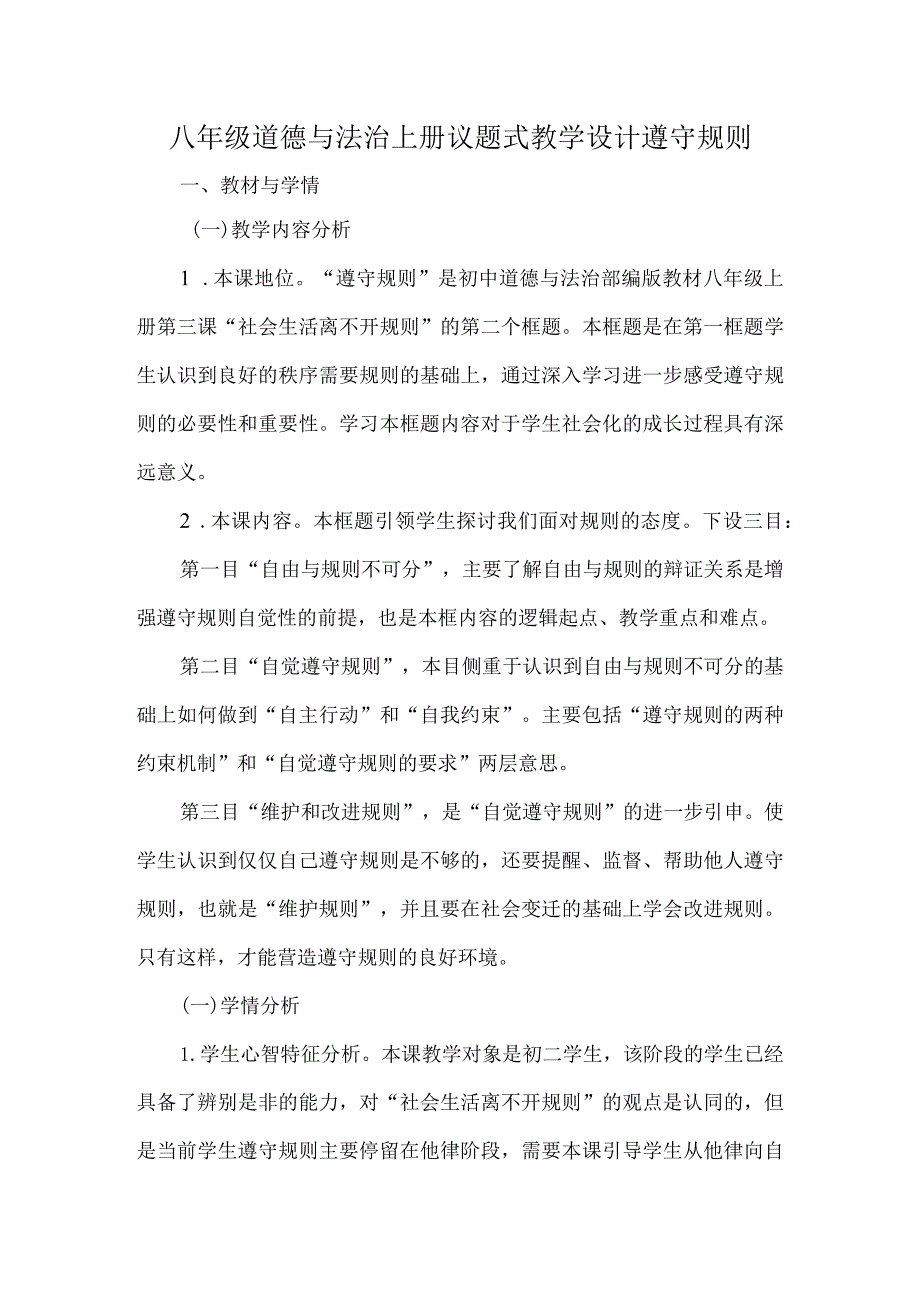 八年级道德与法治上册议题式教学设计遵守规则.docx_第1页