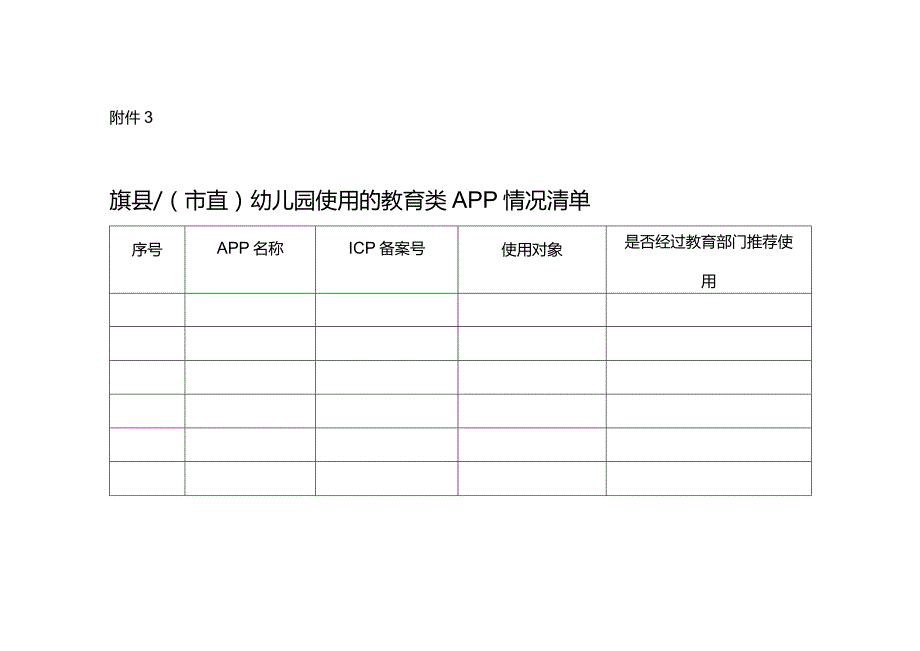 幼儿园使用的教育类APP情况清单.docx_第1页