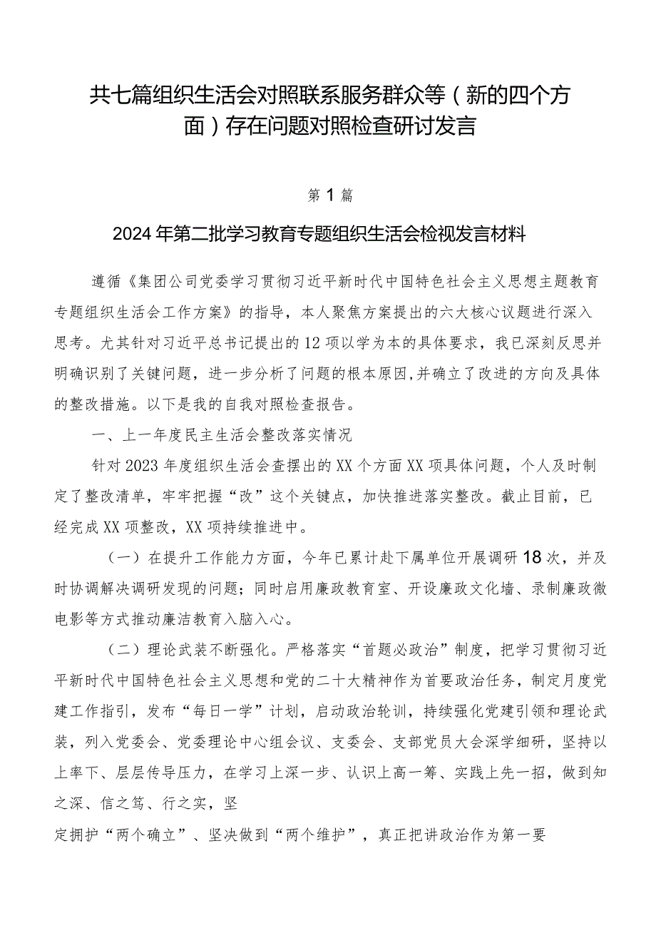 共七篇组织生活会对照联系服务群众等(新的四个方面)存在问题对照检查研讨发言.docx_第1页