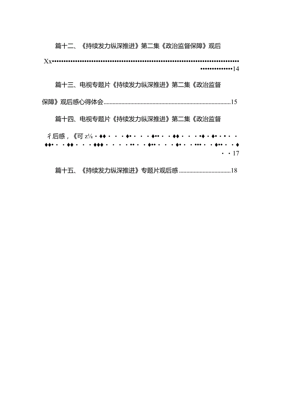 《持续发力纵深推进》专题片观后感范文精选(15篇).docx_第2页