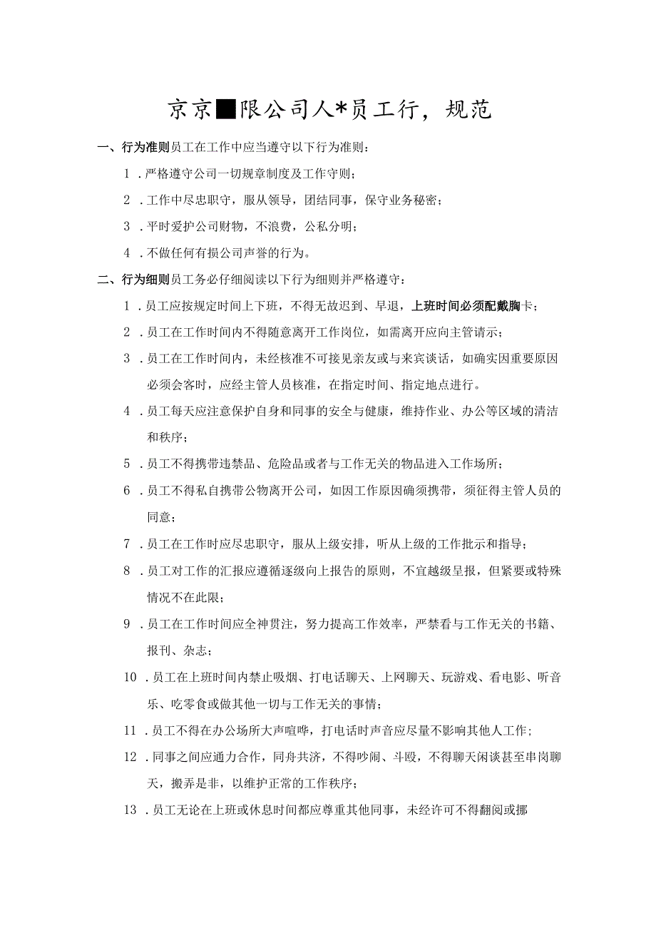 某某有限公司人事员工行为规范.docx_第1页