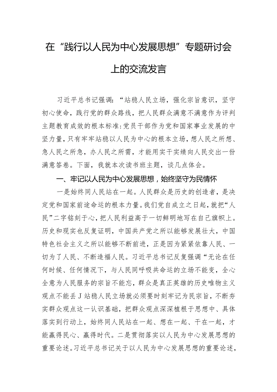 在“践行以人民为中心发展思想”专题研讨会上的交流发言.docx_第1页