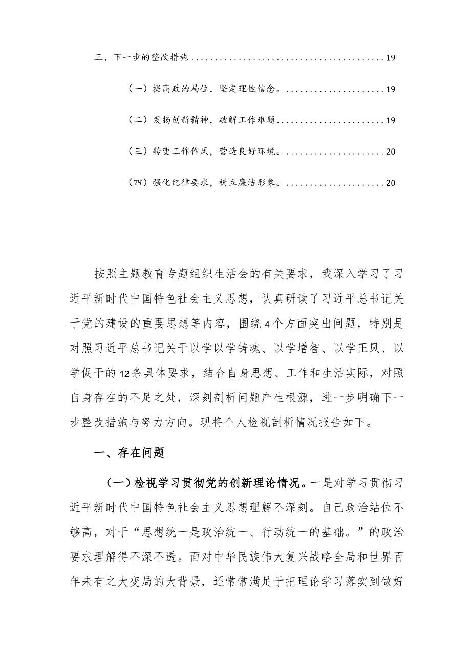 2023年主题教育专题组织生活会个人对照检查材料（对照新四个方面）范文稿.docx_第3页