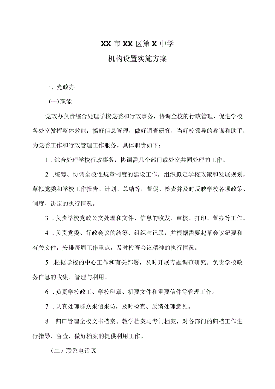 XX市XX区第X中学机构设置实施方案（2024年）.docx_第1页