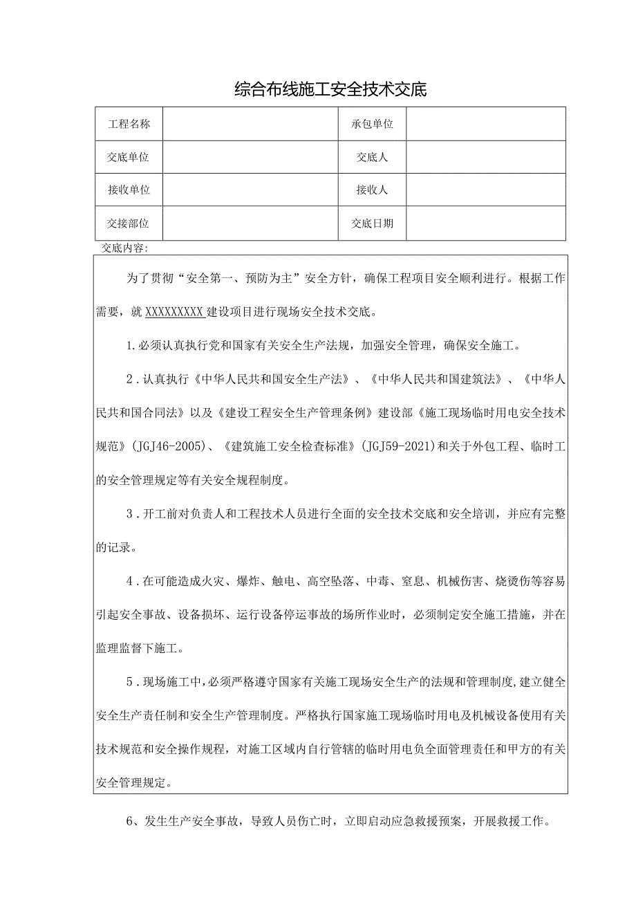 综合布线施工安全技术交底2.docx_第1页