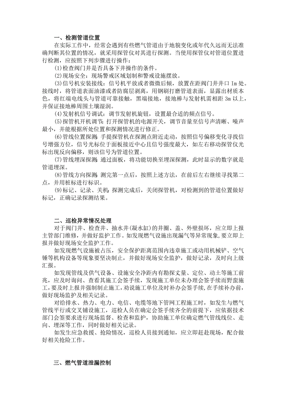 技能培训资料：管道巡查常见问题处置.docx_第1页