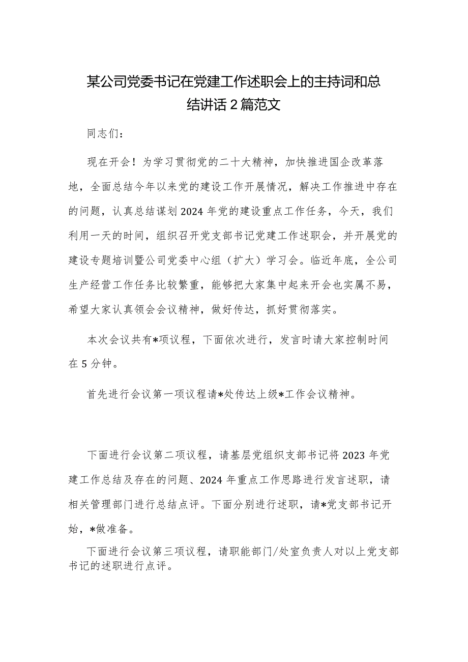 某公司党委书记在党建工作述职会上的主持词和总结讲话2篇范文.docx_第1页