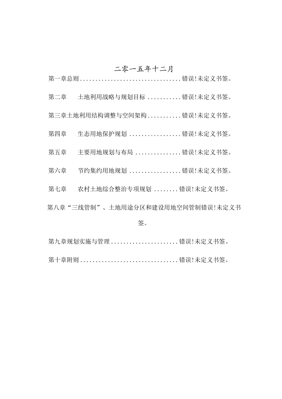 慈溪市胜山镇土地利用总体规划2006-2020年2014调整完善版文本.docx_第2页