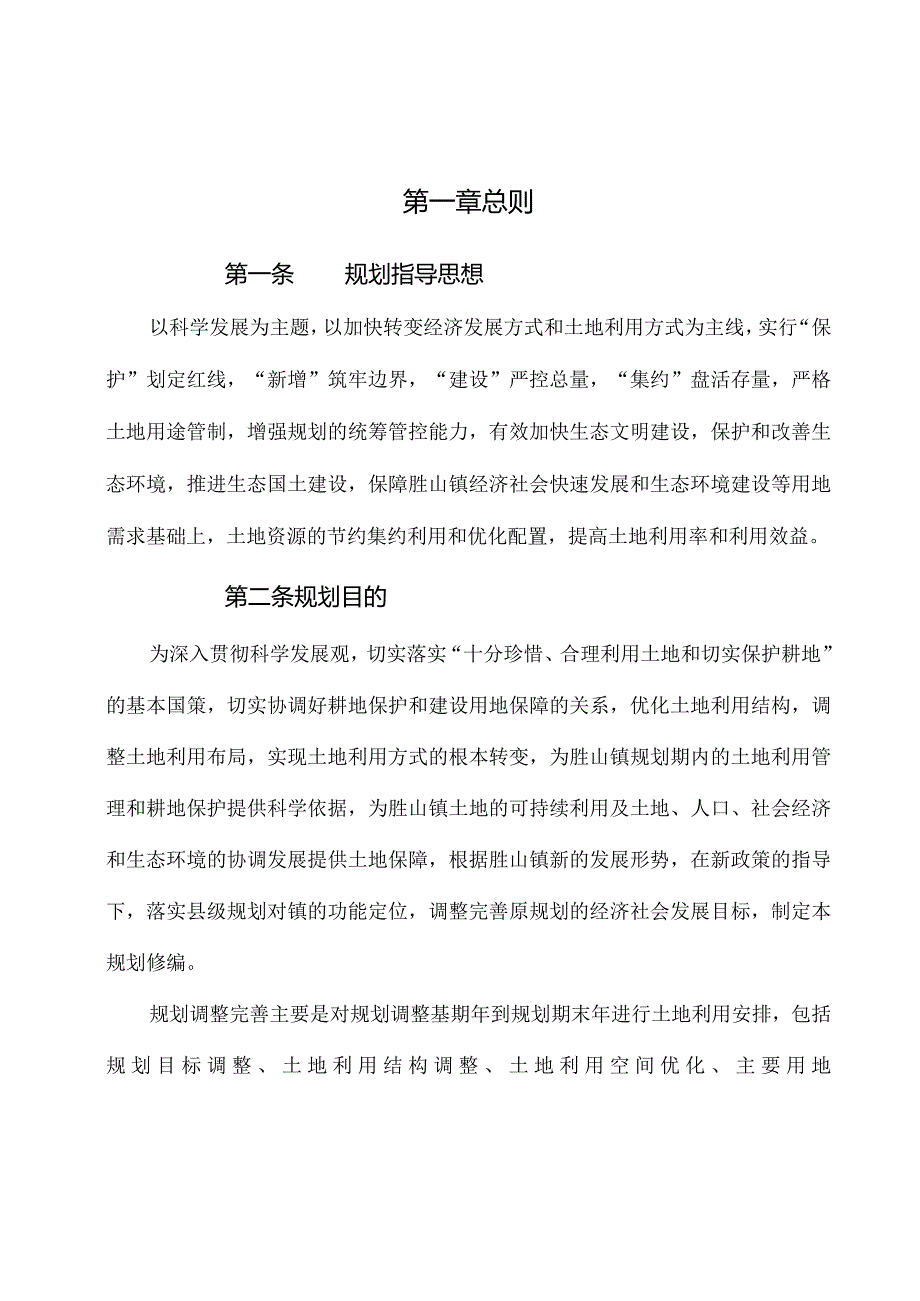 慈溪市胜山镇土地利用总体规划2006-2020年2014调整完善版文本.docx_第3页