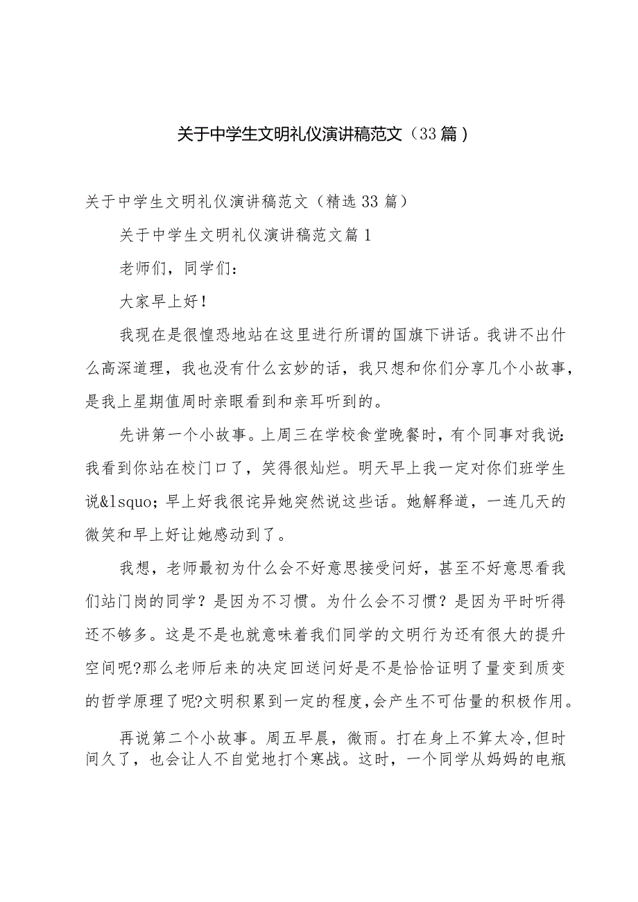 关于中学生文明礼仪演讲稿范文（33篇）.docx_第1页