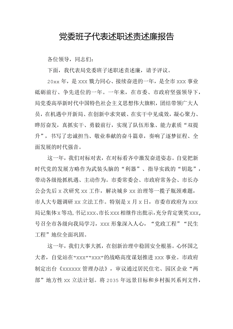 党委班子代表述职述责述廉报告.docx_第1页