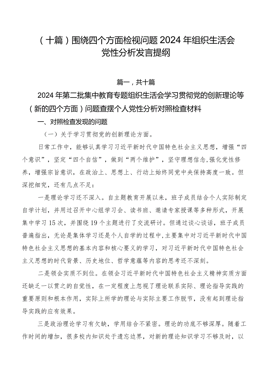 （十篇）围绕四个方面检视问题2024年组织生活会党性分析发言提纲.docx_第1页