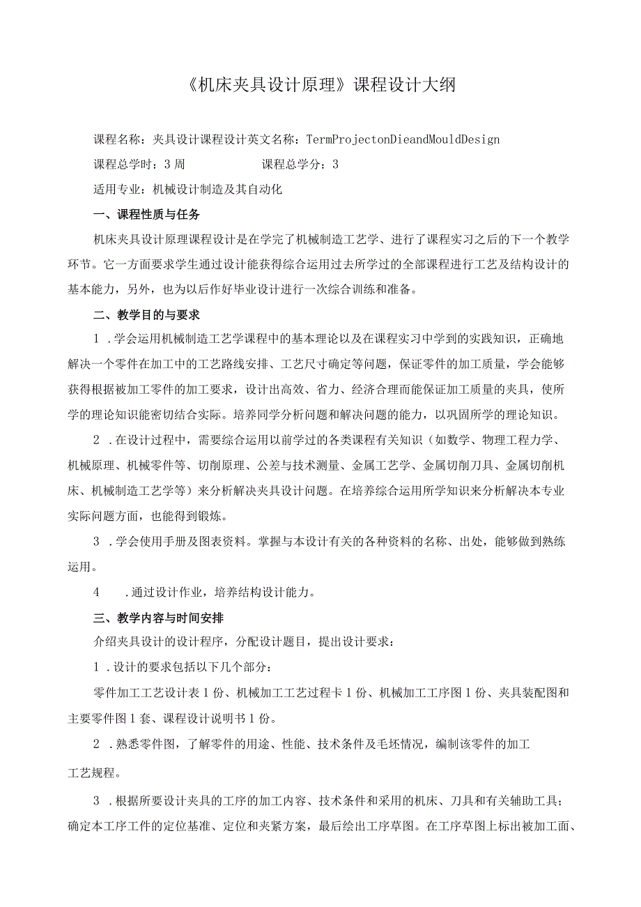 《机床夹具设计原理》课程设计大纲.docx_第1页