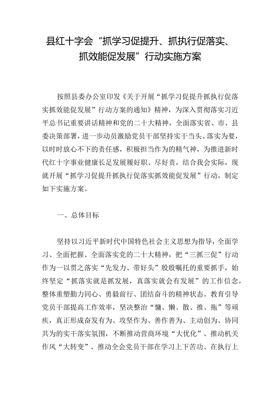 县红十字会“抓学习促提升、抓执行促落实、抓效能促发展”行动实施方案.docx_第1页